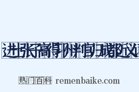 进士张子高得邛州判官归成都近义词是什么意思的图片